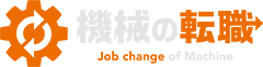 機械の転職